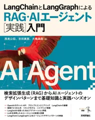 ＬａｎｇＣｈａｉｎとＬａｎｇＧｒａｐｈによるＲＡＧ・ＡＩエージェント［実践］入門/技術評論社/西見公宏（単行本（ソフトカバー））