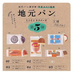 地元パン ミニミニスクイーズ 第5弾 × 全5種セット コンプリート パン ガチャ ガチャガチャ ミニチュア 羊羹ぱん 菱田ベーカリー サンドパン パンのカブト 復刻版デンマークロール タカキベーカリー サンミー YKベーキングカンパニー パピロ ボン.千賀