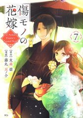傷モノの花嫁 11巻 友麻碧 藤丸豆ノ介 - メルカリ