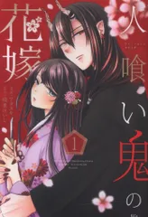 講談社 ワタヌキ 人喰い鬼の花嫁 1