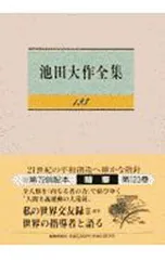 創価学会 池田大作全集 Amazon.co.jp: 07)不可池田大作全集 全150巻揃セット/聖教新聞社