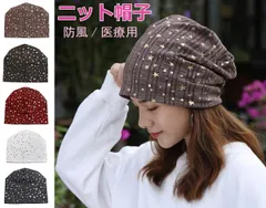 在庫処分！ニット帽 医療用帽子 レディース 帽子 星柄 厚手 小顔効果 冬物 就寝用 抗がん剤 脱毛 手術後用ケア帽子 日よけ 薄毛隠し 白髪隠し がん帽子 ストレッチ 折り畳み可能 女性用 女の子 小顔 外出用 ケア帽子 おしゃれ フリーサイズ（CXY01）
