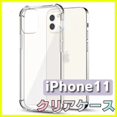 iPhoneケース iPhone11 クリアケース シリコン 透明ケース