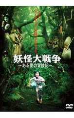 2025年最新】妖怪大戦争 2005の人気アイテム - メルカリ