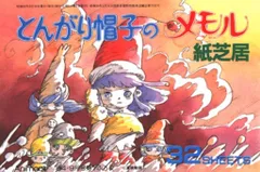 とんがり帽子のメモル ポストカードブック 秋田書店　初版 とんがり帽子のメモル / 古本、中古本、古書籍の通販は「日本の古本屋