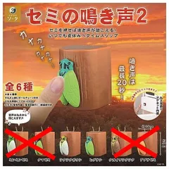 セミの鳴き声2 × 2種セット セミの鳴き声 セミ 蝉 鳴き声 ガチャ ガチャガチャ カプセルトイ ツクツクボウシ ヒグラシ