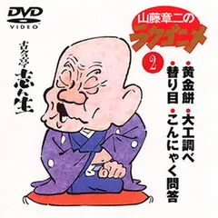 2025年最新】山藤章二のラクゴニメ(2) [DVD]の人気アイテム - メルカリ