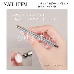 【NI-060S】ネイル用マグネット　ステンレス　ビー玉ネイル　両面 ネイル専用磁石　ネイル専用マグネット　マグネット スティック ギャラクシーネイル キャツアイ マグネットジェル