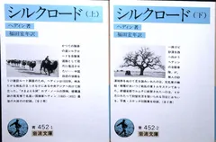 シルクロード 上下巻 (岩波文庫 青 452-1) スウェン ヘディン; 福田 宏年