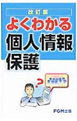 よくわかる個人情報保護/富士通エフ・オー・エム株式会社