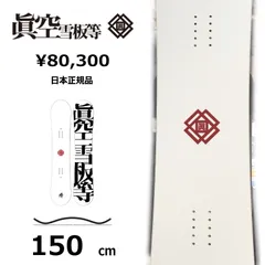 ネルガル　新品 眞空雪板等 侍 155cm 送料込み まくう　さむらい 楽天市場】眞空雪板等 侍の通販