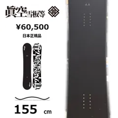 2025年最新】眞空雪板等の人気アイテム - メルカリ