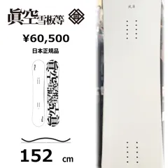 【即納】メンズ スノーボード 板 152cm 眞空雪板等 風眞 白 FUUMA マクウフウマ 25-26 グラトリ ハイブリッドキャンバーのサムネイル