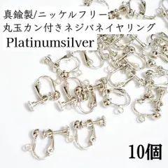 【10個】真鍮製/ニッケルフリー 丸玉カン付き ネジバネ式 イヤリング プラチナシルバー
