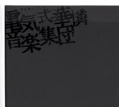 2025年最新】電気式華憐音楽集団 BLACKの人気アイテム - メルカリ