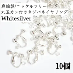 【10個】真鍮製/ニッケルフリー 丸玉カン付き ネジバネ式 イヤリング ホワイトシルバー