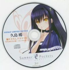 未開封品】Summer Pockets ソフマップ特典 ドラマCD 久島鴎 - メルカリ