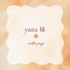 yasu様
