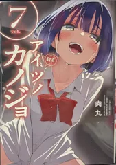 小学館 肉丸 アイツノカノジョ 7