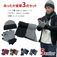 ニットキャップ　マフラー　スマホ対応手袋　３点セット でお得セット チクチクしない暖かマフラー