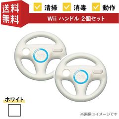 【２個セット】【動作確認済み】任天堂 Wii マリオカート Wiiハンドル RVL-024 Nintendo ニンテンドー ウィー コントローラー シロ