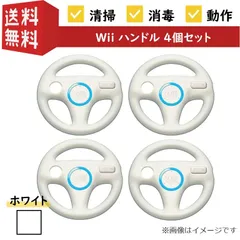 【４個セット】【動作確認済み】任天堂 Wii マリオカート Wiiハンドル RVL-024 Nintendo ニンテンドー ウィー コントローラー シロ