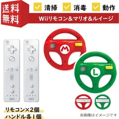 【各２個セット】【動作確認済み】任天堂 Wii マリオカート8 Wiiリモコン／Wiiハンドル マリオ＆ルイージ RVL-003／WIU-068／069 Nintendo ニンテンドー ウィー コントローラー シロ グリーン レッド