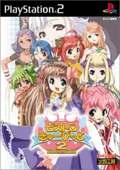 【中古】「非常に良い」ビストロ・きゅーぴっと 2 通常版 (Playstation2)