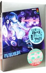 【最終値下げ】物語シリーズ　まとめ売り 2025年最新】終物語の人気アイテム - メルカリ