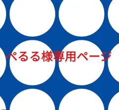 ぺるる様専用ページです。