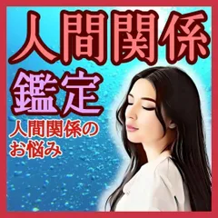 【人間関係 鑑定】人間関係のお悩み占います 対人関係 占い 同僚 上司 部下 友人 ストレス 霊視 霊感 相性 職場 ご縁