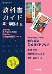 高校教科書ガイド 国語 第一学習社版 高等学校 古典探究 漢文編,高等学校 精選古典探究 漢文編