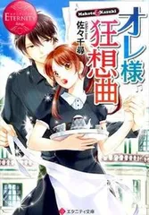 オレ様狂想曲 Ｍａｋｏｔｏ　＆　Ｋａｚｕｋｉ/アルファポリス/佐々千尋（文庫）