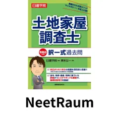 アガルート 択一 過去問 上下 土地家屋調査士試験 土地家屋調査士 択一式過去問 令和7年度版 | 日建学院, 齊木公一 |本