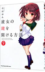 【未使用に近い】彼女の鍵を開ける方法 1〜9【初版多数】 2025年最新】彼女の鍵を開ける方法 9の人気アイテム - メルカリ