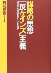 [Book]謀略の思想「反ケインズ」主義: 誰が日本経済をダメにしたのか [単行本] 丹羽 春喜