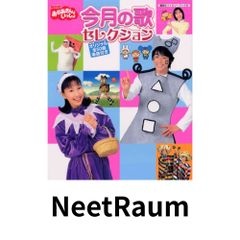 おかあさんといっしょ 今月の歌セレクション 今井ゆうぞう 