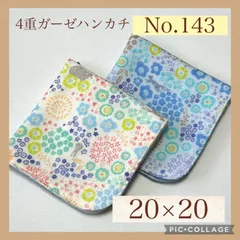 No.143  4重ガーゼハンカチ　小花　フラワー　アニマル　20×20  ２枚セット
