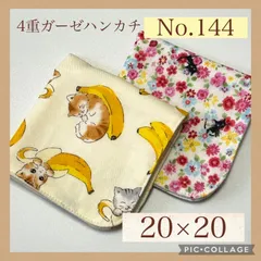 No.144  4重ガーゼハンカチ　ネコ　バナナ　フラワー　20×20  ２枚セット