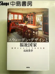 スウェーデン・デザインと福祉国家: 住まいと人づくりの文化史 単行本
