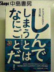 ドラゴンクエスト30thアニバーサリー ドラゴンクエスト名言集 しんでしまうとは なにごとだ!  単行本