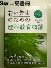 四訂 若い先生のための理科教育概論 単行本