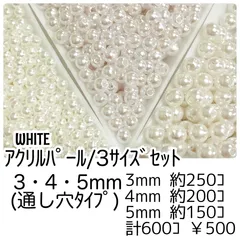【約600個】パール調 アクリルビーズ 貫通穴あり　サイズMIX/G-8-MIX