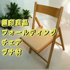 無印 フォールディングチェア　2個セット　絶版品 無印 フォールディングチェア 2個セット 絶版品 無印