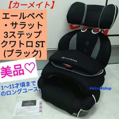 【クリーニング済】エールベベ チャイルドシート サラット3ステップクワトロST クリーニング済】エールベベ チャイルドシート サラット3