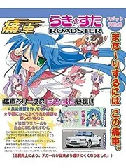 2025年最新】らき☆すた ロードスターの人気アイテム - メルカリ