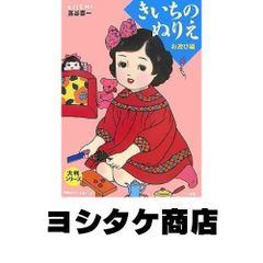 初版本 ぬりえ本「きいちのぬりえ メリーちゃん花子さん」蔦谷喜一