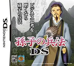 【中古】（非常に良い）孫子の兵法DS ~あなたのビジネス戦略偏差値をアップさせる~