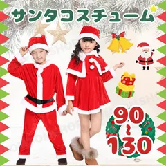 クリスマス サンタ サンタクロース コスチューム 仮装 コスプレ ベビー キッズ 可愛い プレゼント 衣装 イベント 男の子 女の子 子供 お祝い パーティー 90 100 110 120 130 グッズ セット 子ども かわいい  ワンピース ケープ 帽子