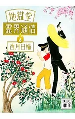 2025年最新】地獄堂霊界通信の人気アイテム - メルカリ